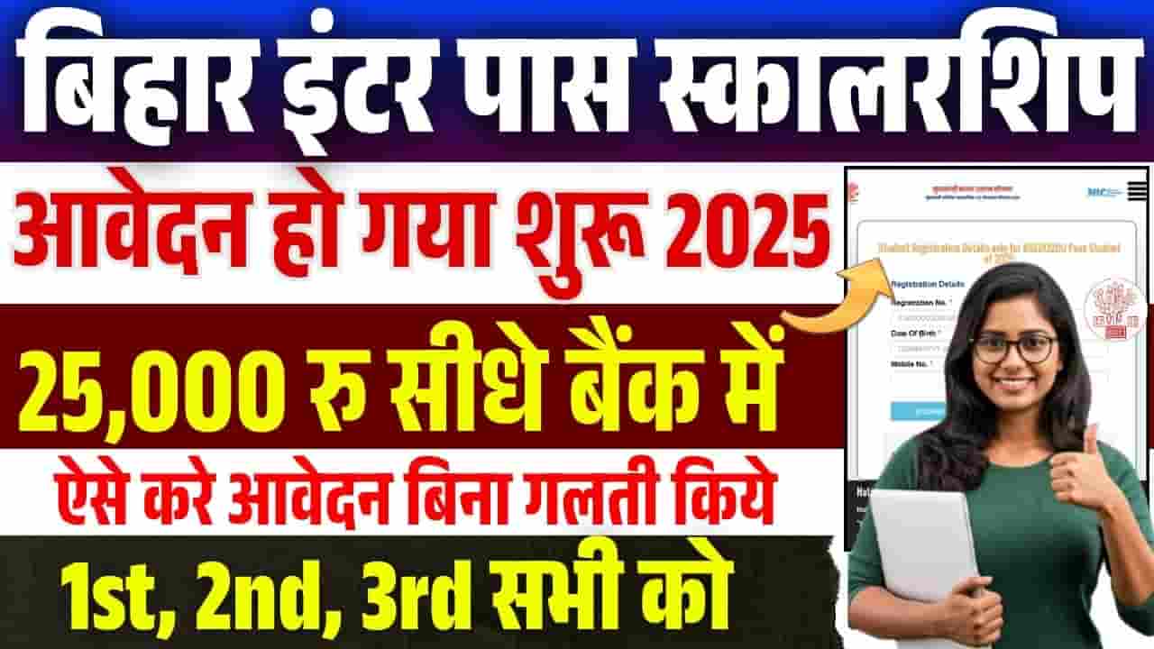 Bihar Board 12th Pass Scholarship 2025