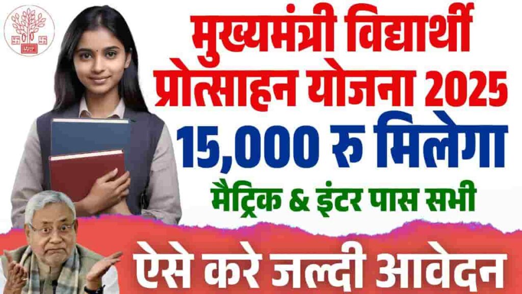 Mukhyamantri Vidyarthi Protsahan Yojana 2025