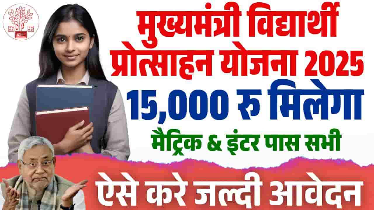 Mukhyamantri Vidyarthi Protsahan Yojana 2025