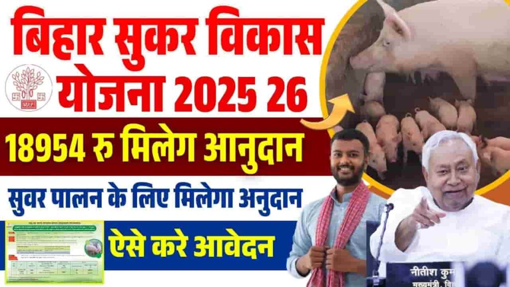 Bihar Sukar Vikas Yojana 2025