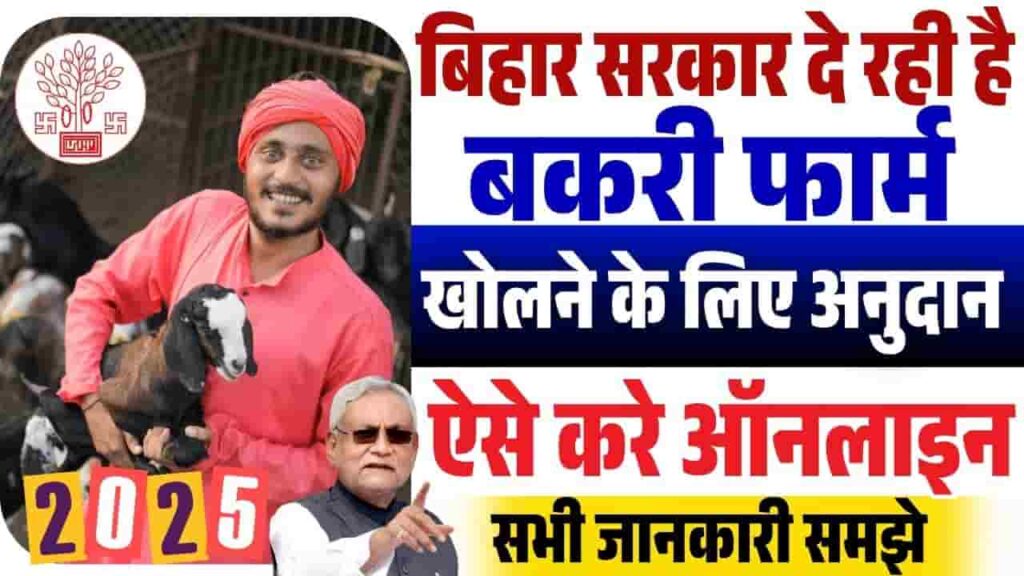 Bihar Bakri Palan Yojana 2025