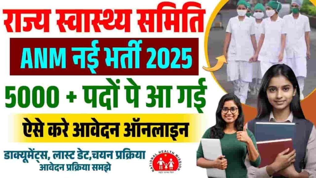 Bihar ANM Vacancy 2025