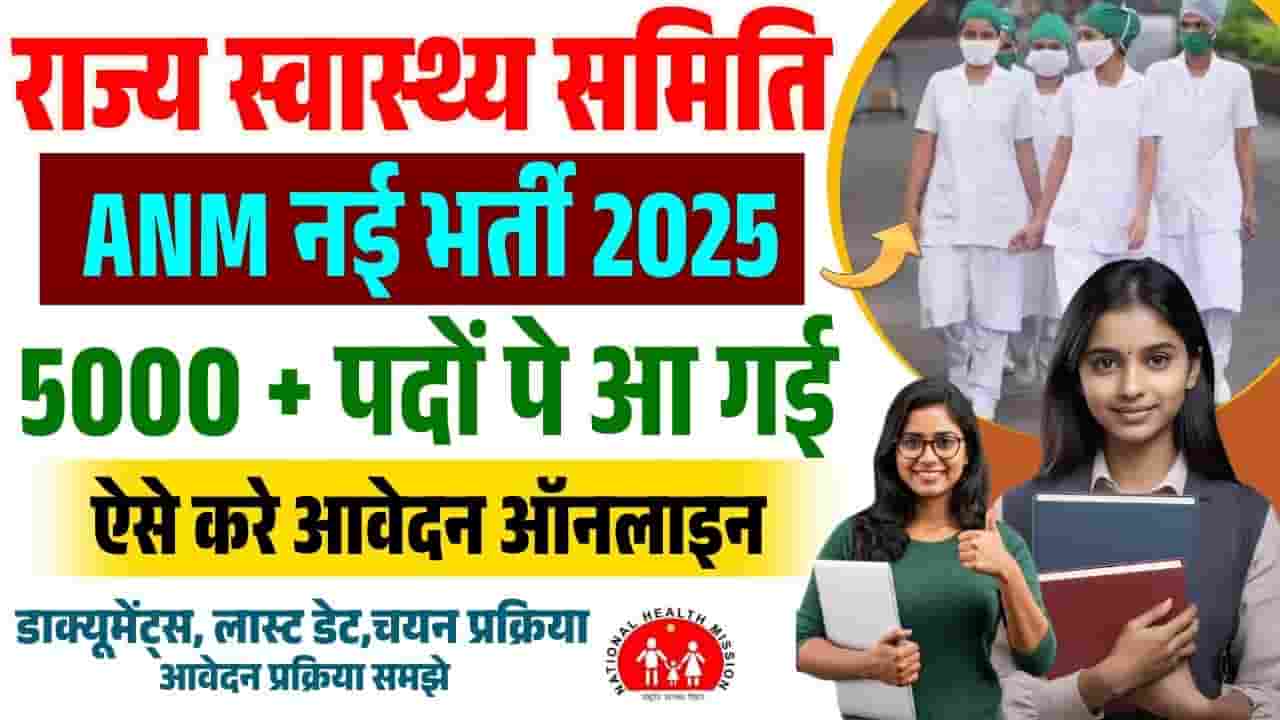 Bihar ANM Vacancy 2025