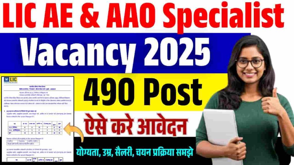 LIC AE & AAO Specialist Recruitment 2025