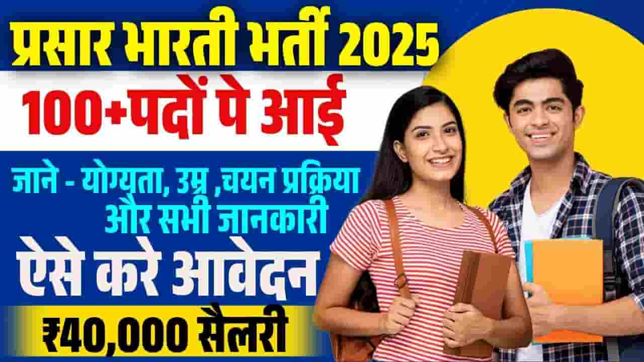 Prasar Bharati Vacancy 2025