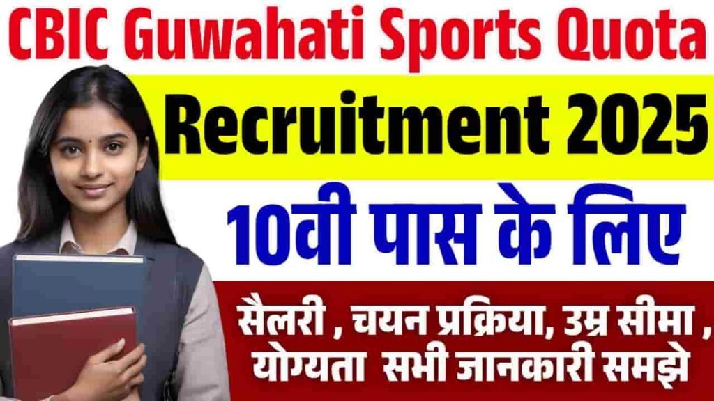 CBIC Guwahati Sports Quota Recruitment 2025