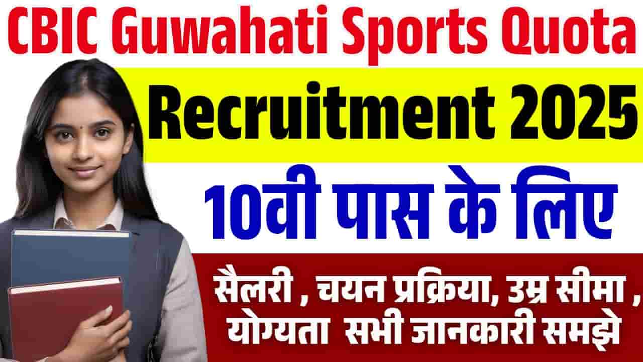 CBIC Guwahati Sports Quota Recruitment 2025