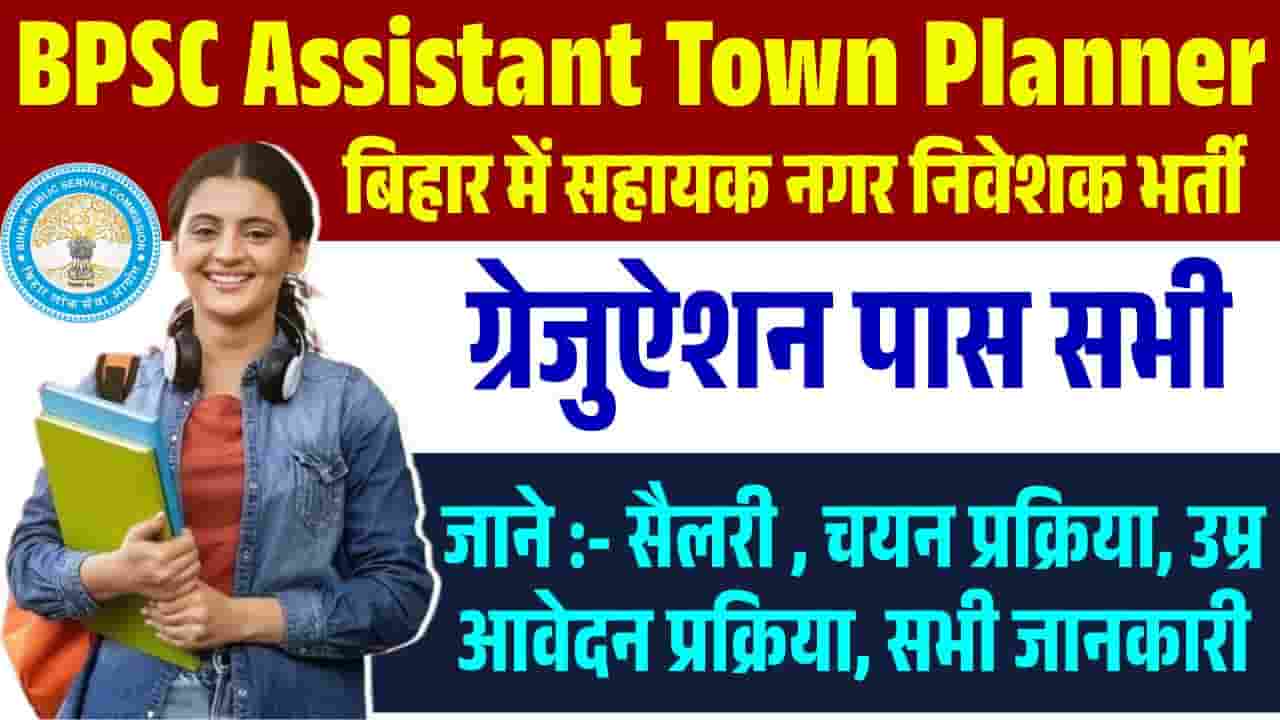 BPSC Assistant Town Planner Vacancy 2025