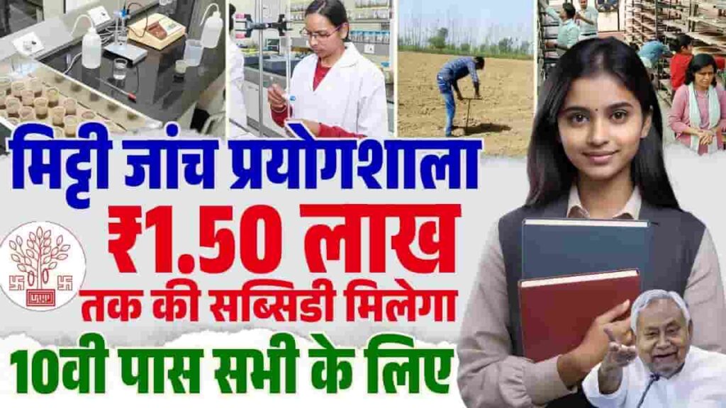 Bihar Soil Testing Lab Subsidy 2025