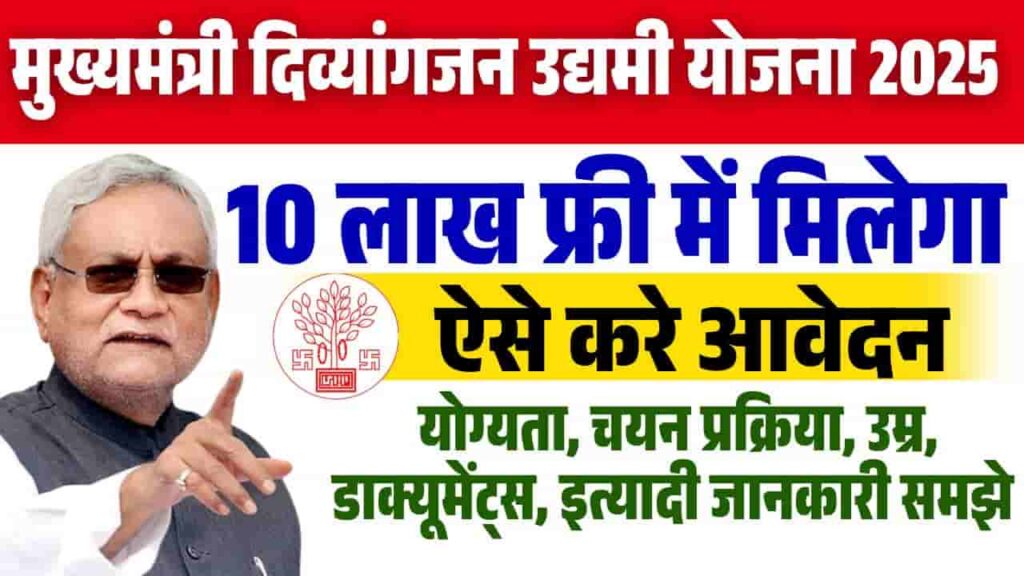 Bihar Mukhyamantri Divyangjan Udyami Yojana 2025