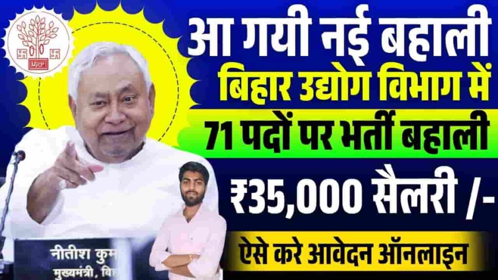 Bihar Udyog Vibhag Bharti 2025