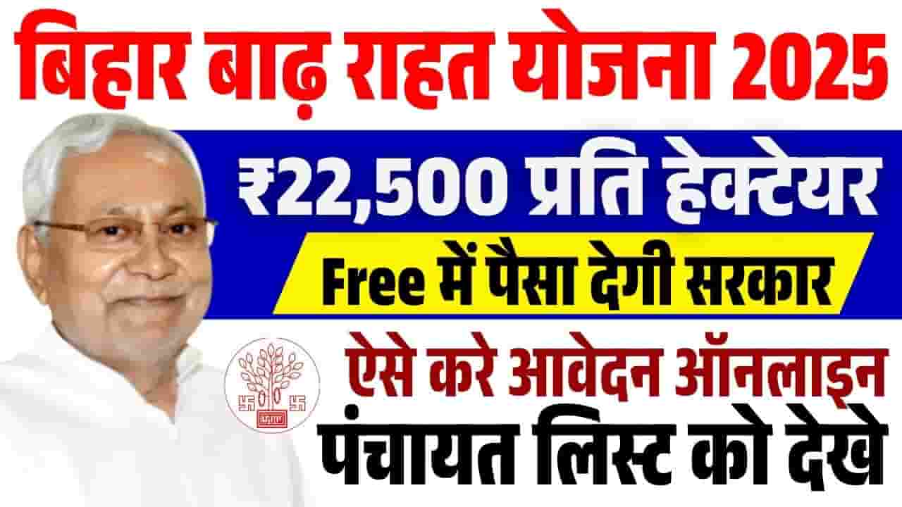 Bihar Badh Rahat Sahayata Yojana 2025