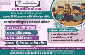 Bihar Online Free Coaching Yojana 2025