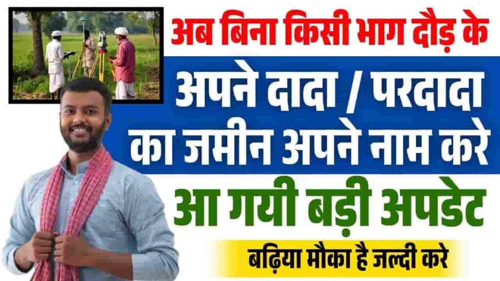 Purvajo Ki Jameen Apne Naam Kaise Kare 2025
