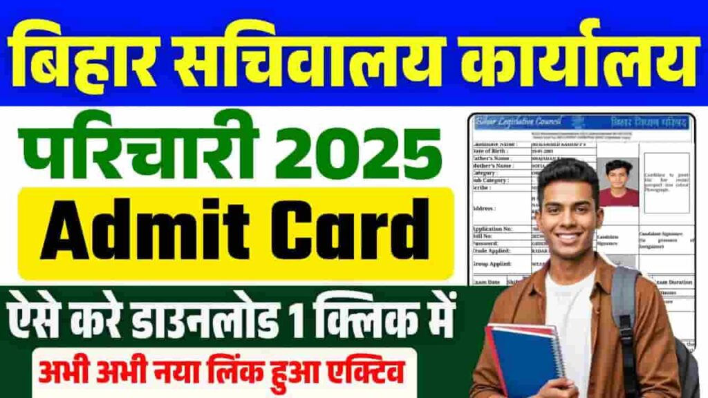 Bihar Sachivalay Karyalaya Parichari Admit Card 2025