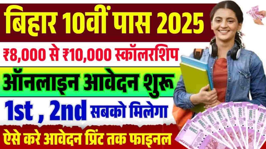 Bihar Matric Pass Scholarship 2025 Apply Online
