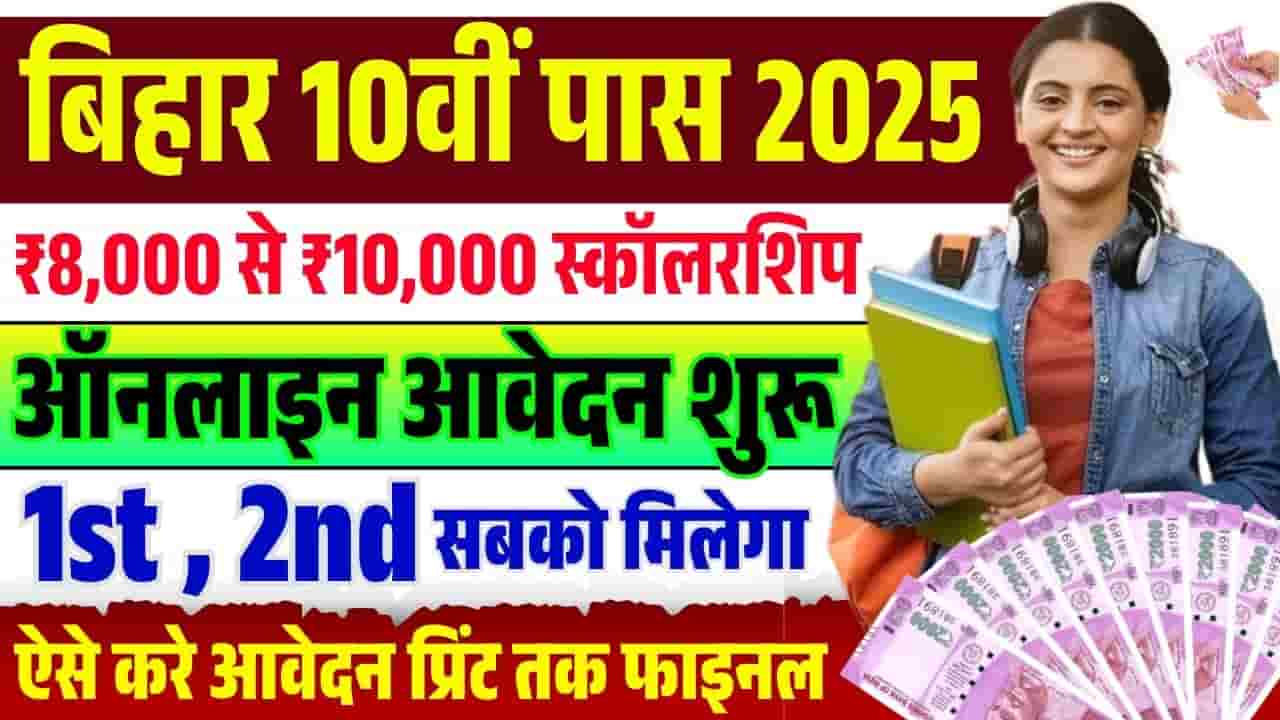 Bihar Matric Pass Scholarship 2025 Apply Online