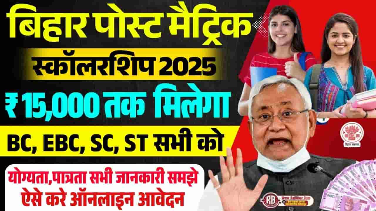 Bihar Post Matric Scholarship 2025 Online Apply