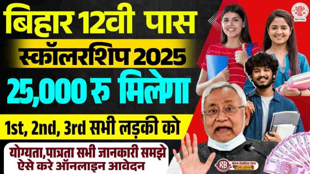 Bihar Board 12th Pass Scholarship 2025