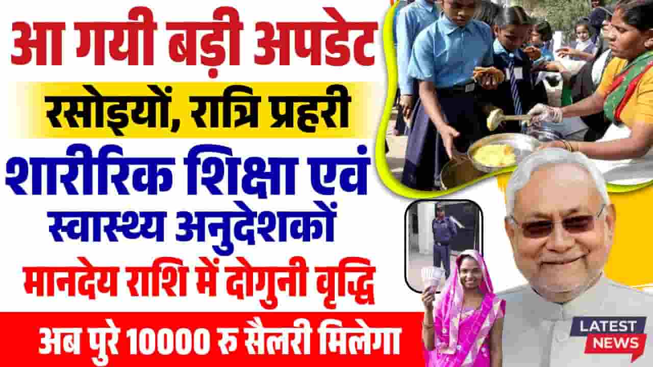 Bihar Mid Day Meal Cook Salary Increased