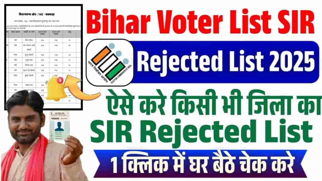Bihar Voter List SIR Rejected List 2025
