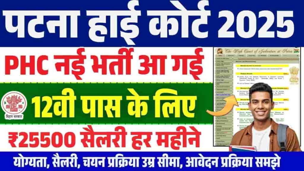 Patna High Court Stenographer Vacancy 2025