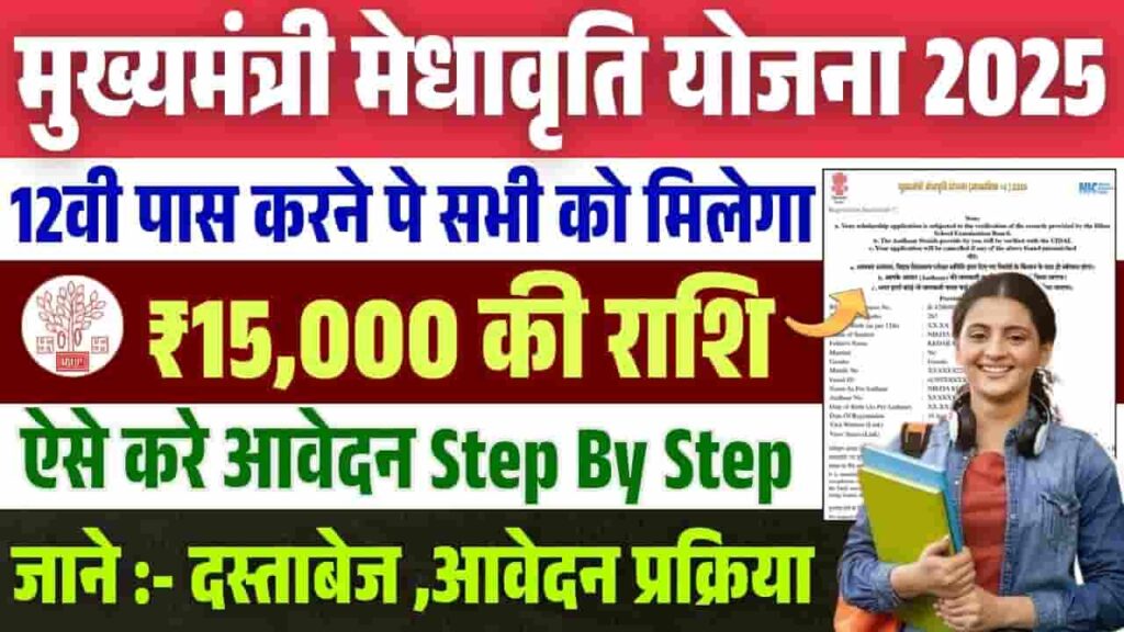 Mukhyamantri Medhavriti Yojana 2025