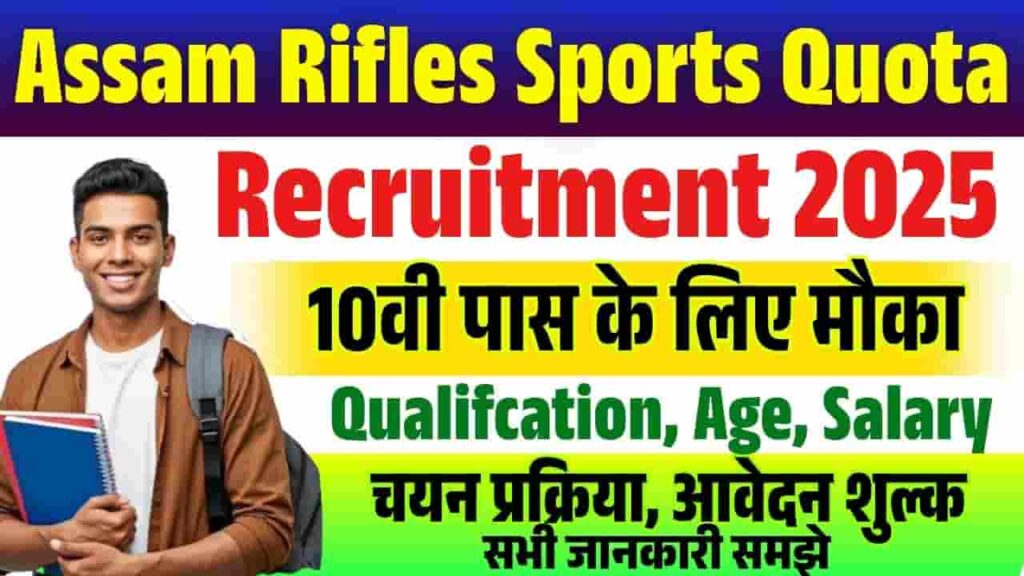Assam Rifles Sports Quota Recruitment 2025