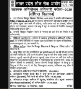 UPPSC APO Recruitment 2025