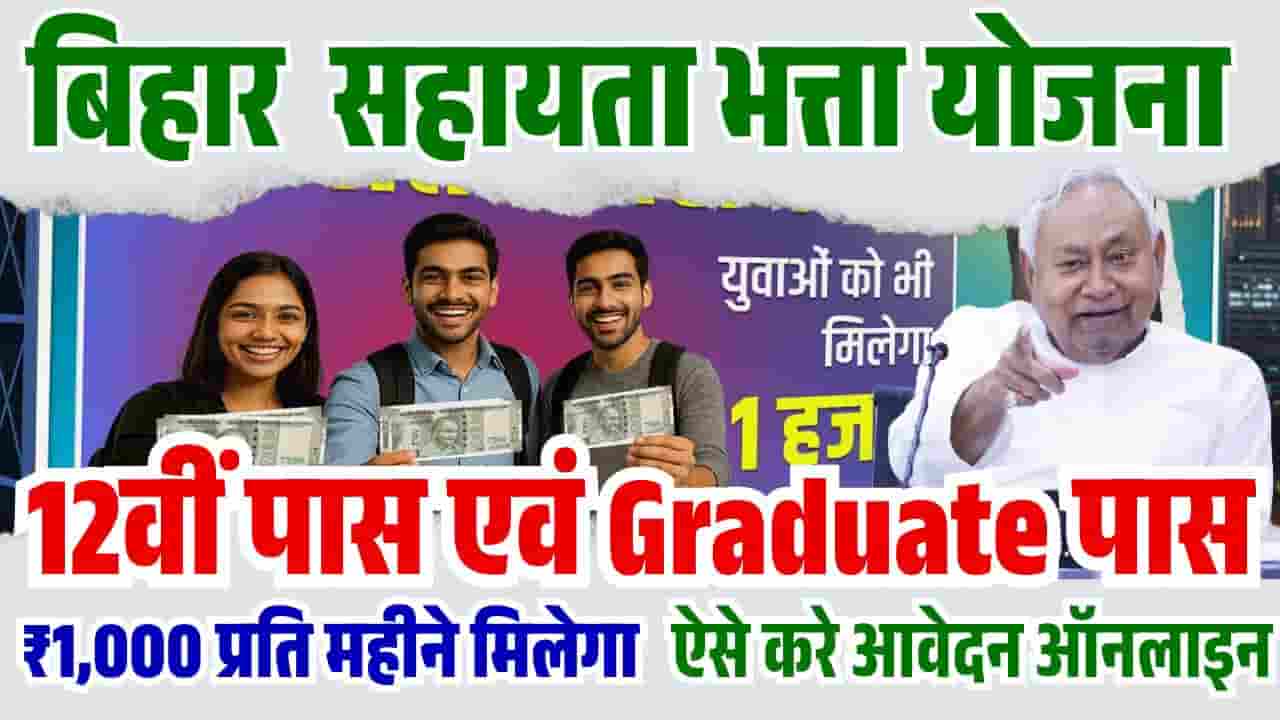 Bihar Berojgari Bhatta Yojana Online Apply