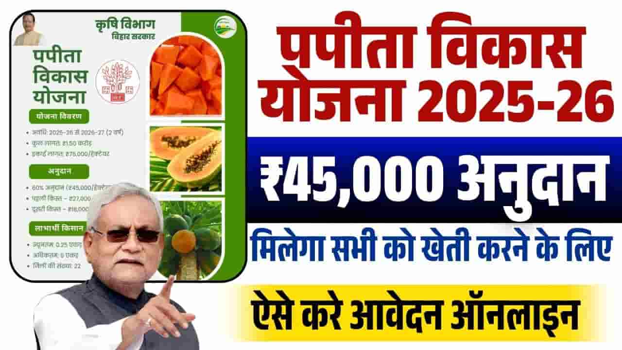 Bihar Papita Vikas Yojana 2025