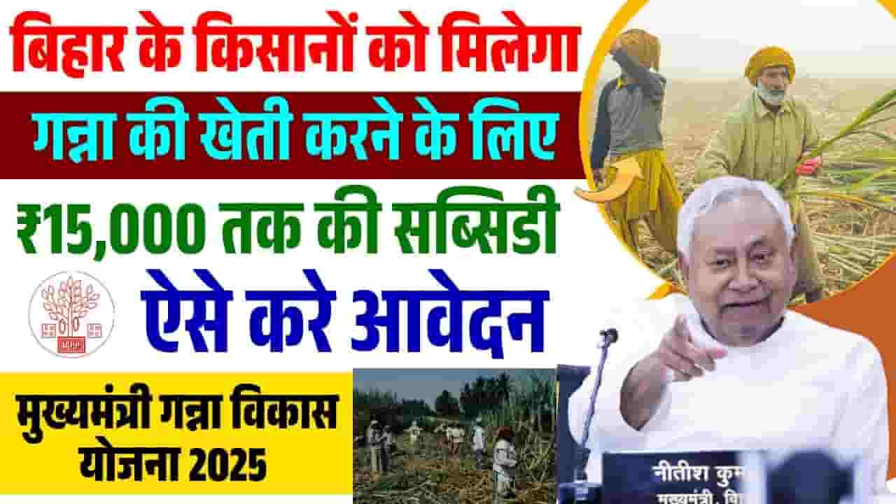 Mukhyamantri Ganna Vikas Yojana 2025