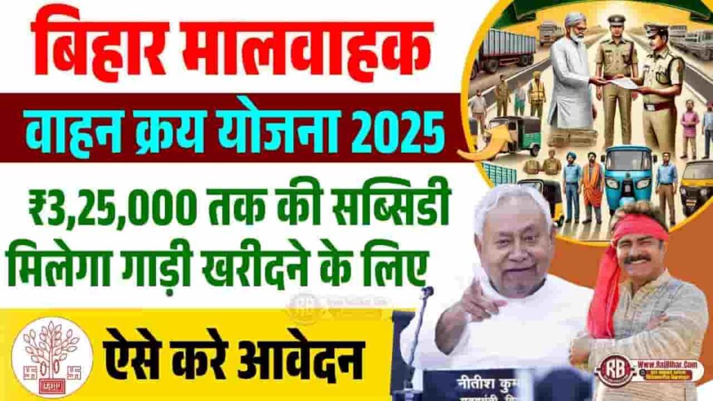 Bihar Maalavaahak Vaahan Kray Yojana 2025