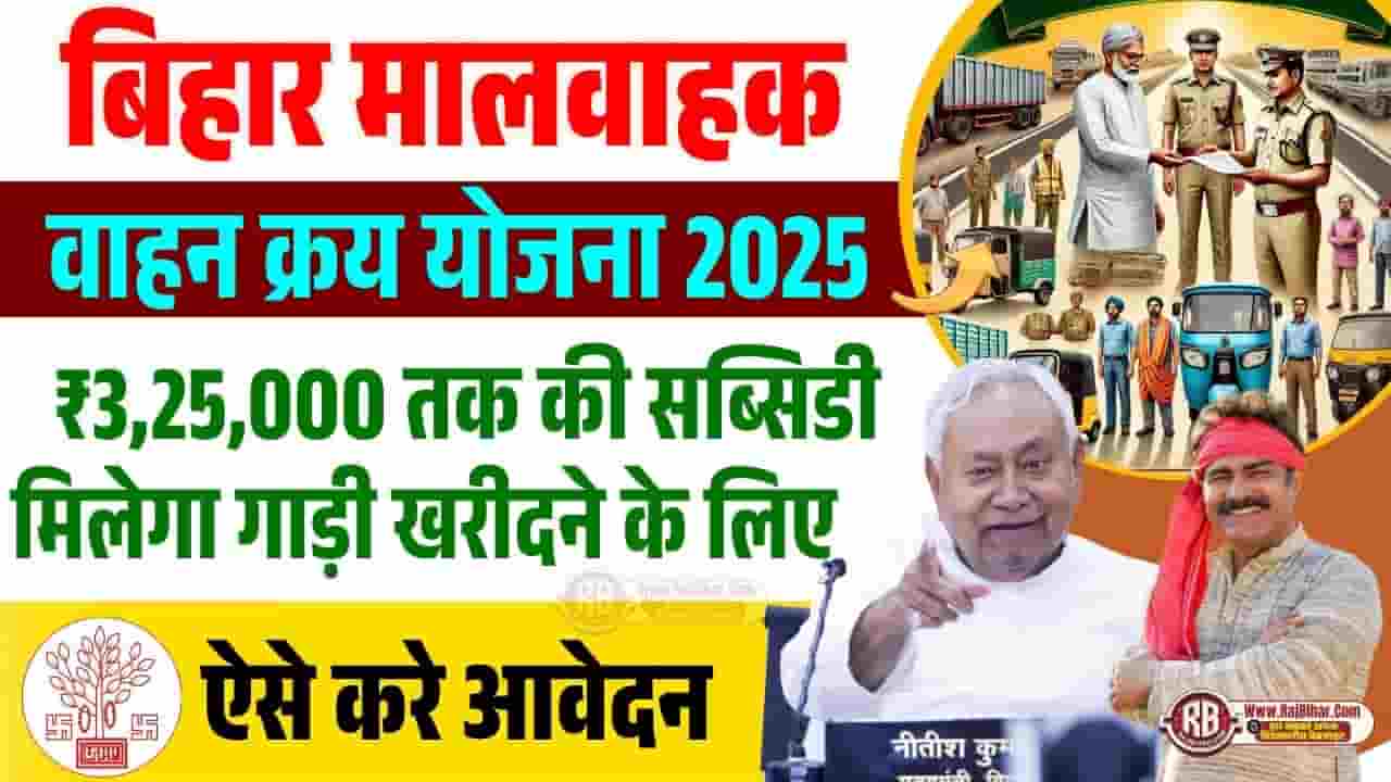 Bihar Maalavaahak Vaahan Kray Yojana 2025