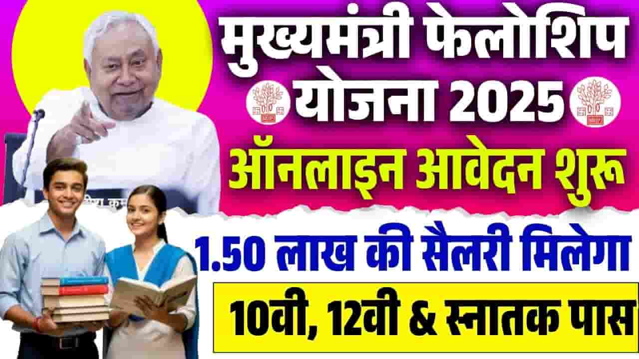 Bihar Mukhyamantri Fellowship Yojana 2025