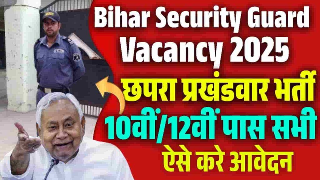 Bihar Security Guard Vacancy 2025