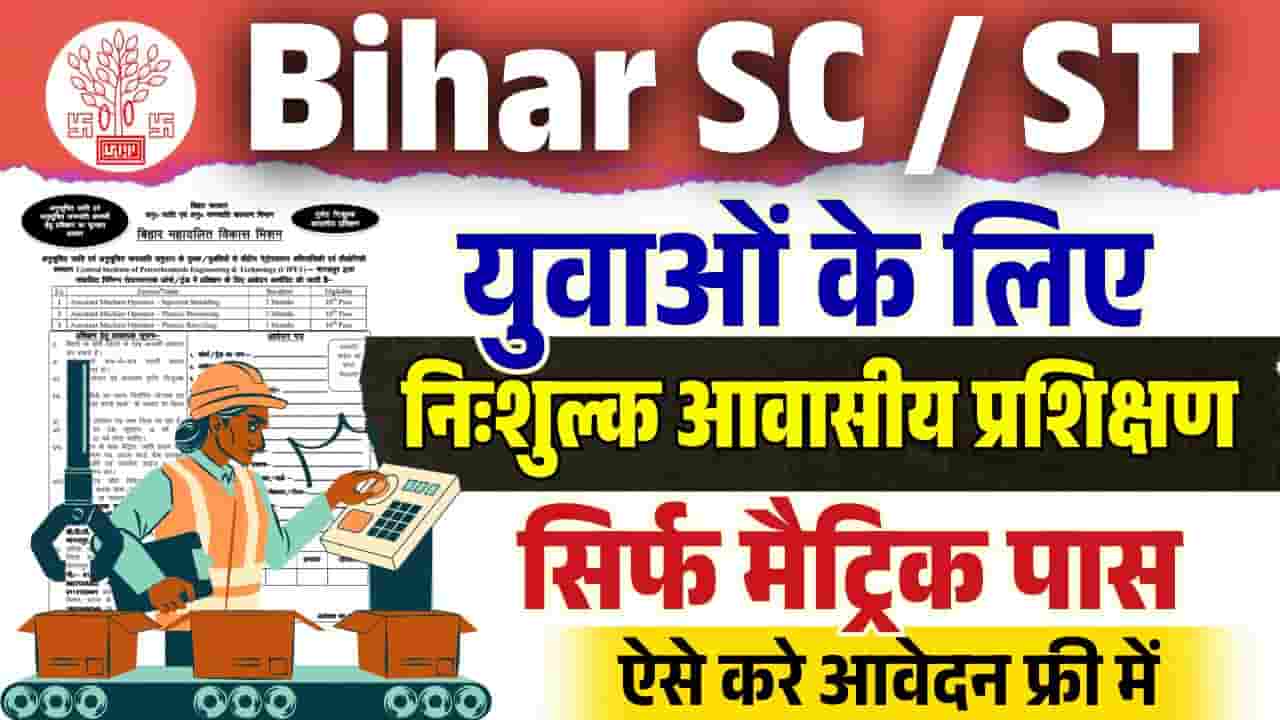 Bihar SC / ST Free Training Yojana 2025