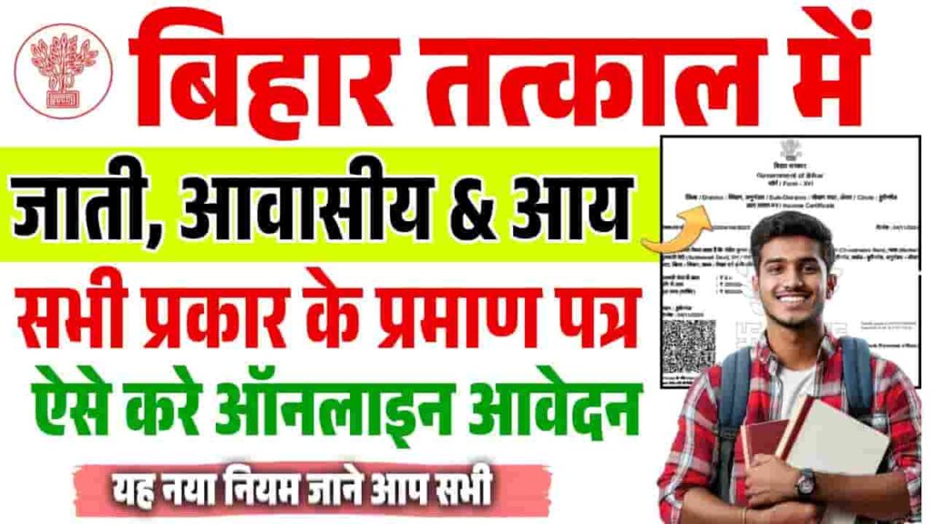 Tatkal Jati Niwas Aay Kaise Banaye 2025