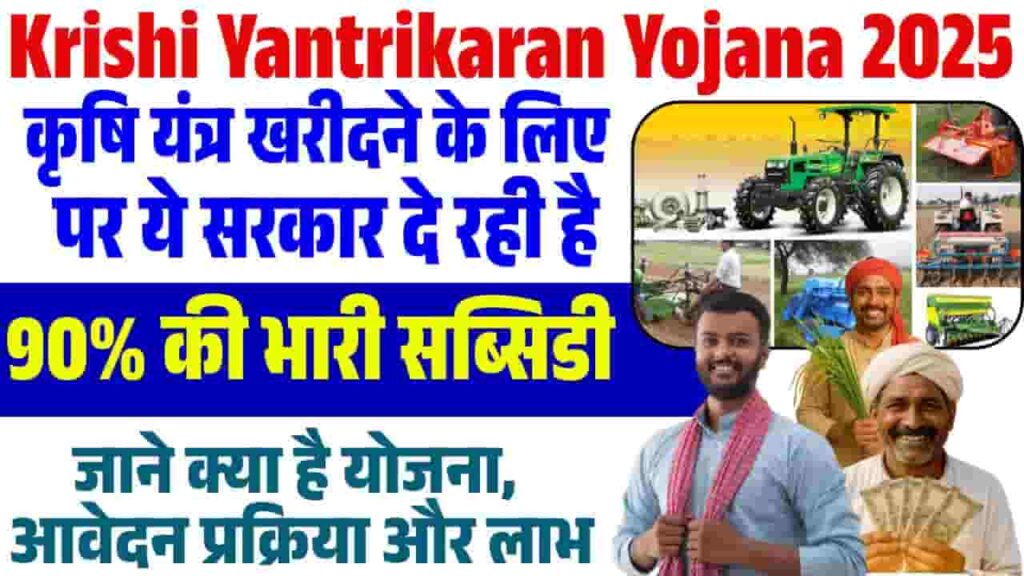 Bihar Krishi Yantrikaran Yojana 2025