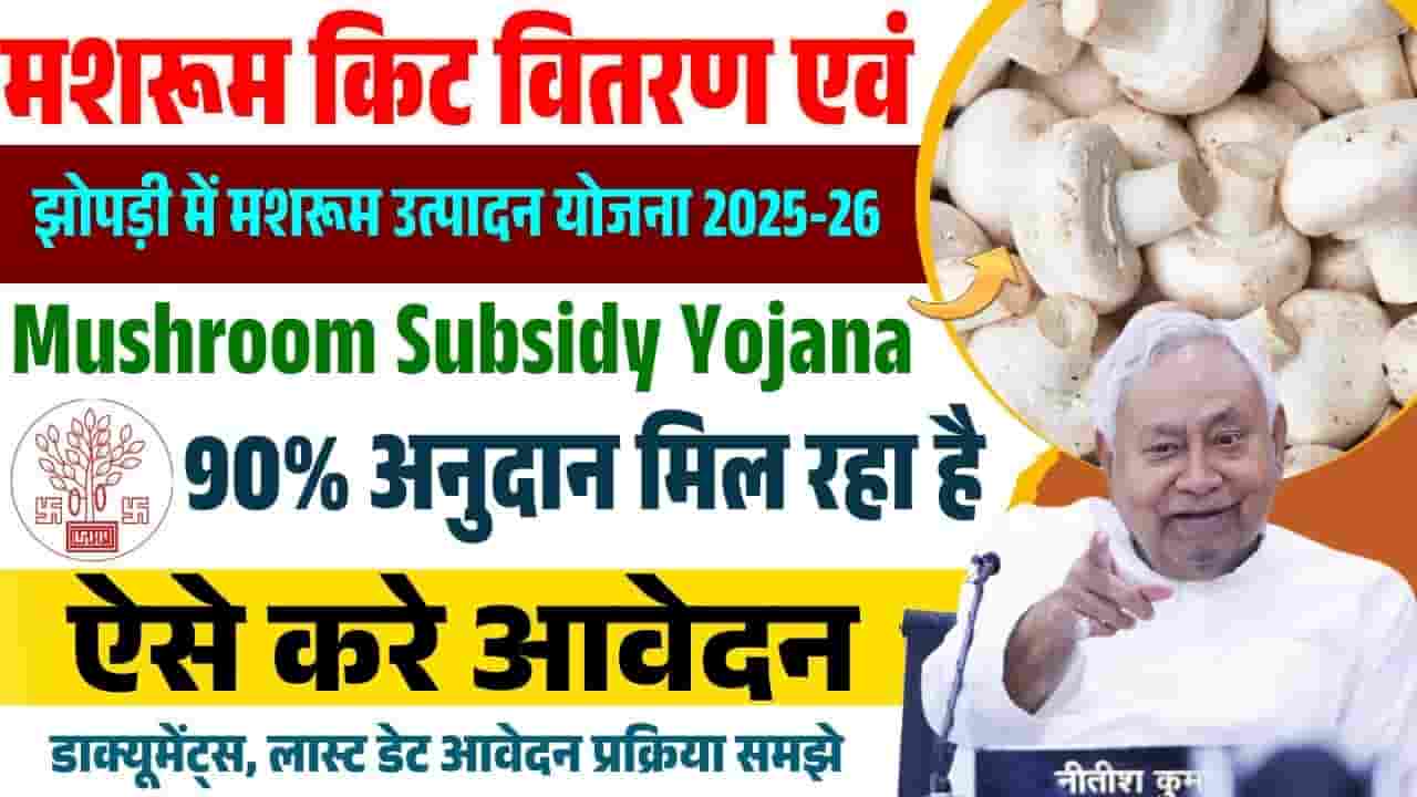 Bihar Mushroom Subsidy Yojana 2025