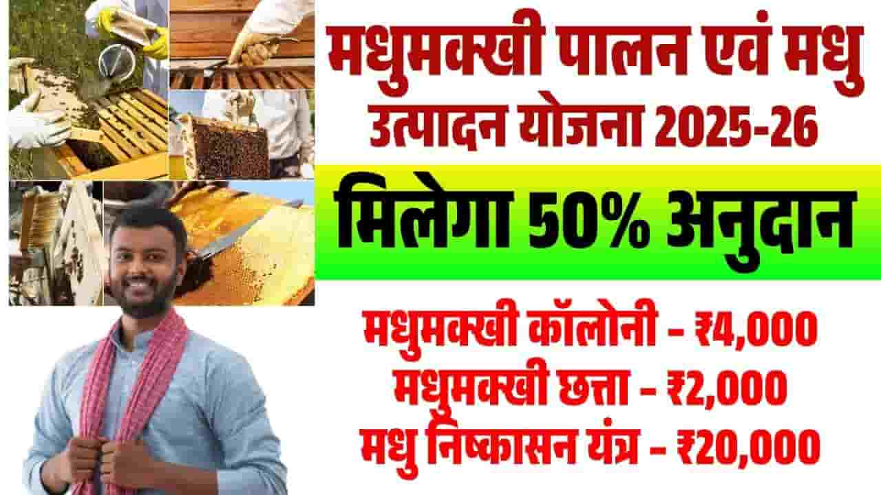 बिहार मधुमक्खी पालन एवं मधु उत्पादन योजना 2025-26