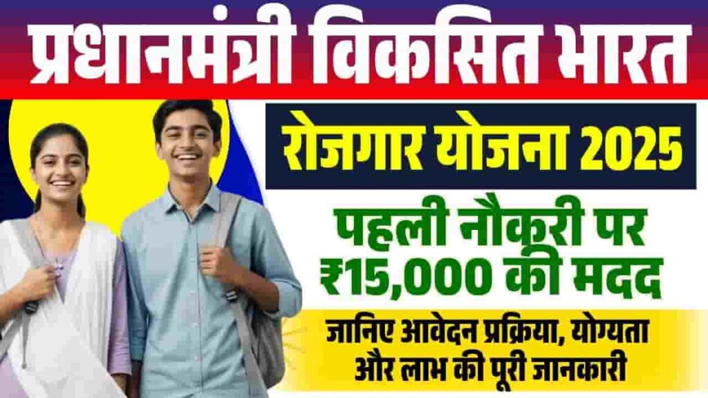 PM Viksit Bharat Rozgar Yojana 2025