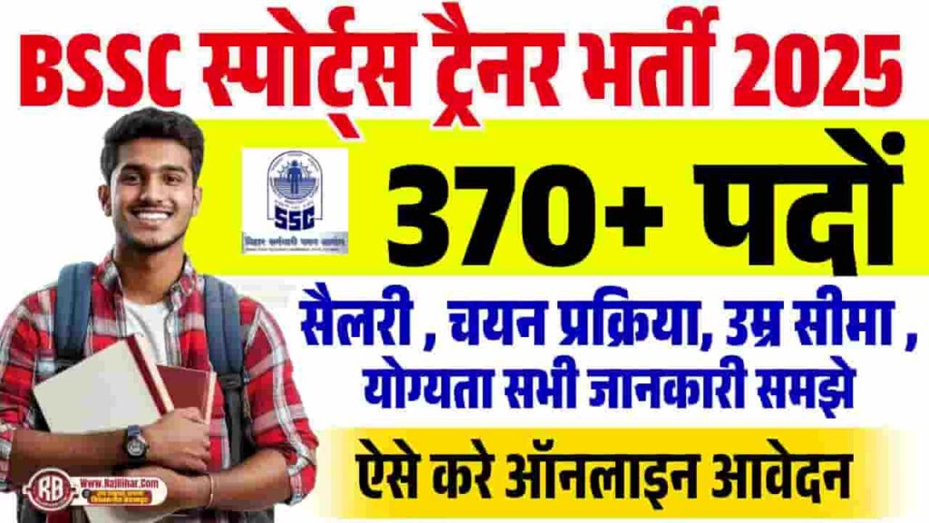 Bihar SSC Sports Trainer Recruitment 2025