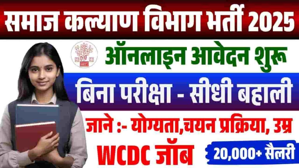 WCDC Bihar Recruitment 2025