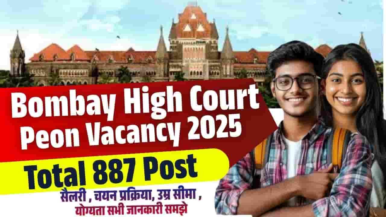 Bombay High Court Peon Vacancy 2025