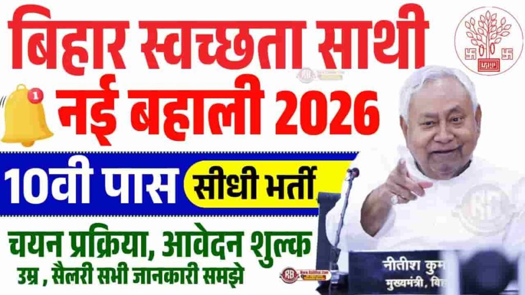 Bihar Swachhta Sathi Vacancy 2026