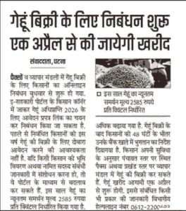 Bihar Gehu Adhiprapti Online 2026