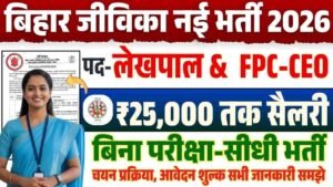 Bihar Jeevika Lekhpal Vacancy 2026