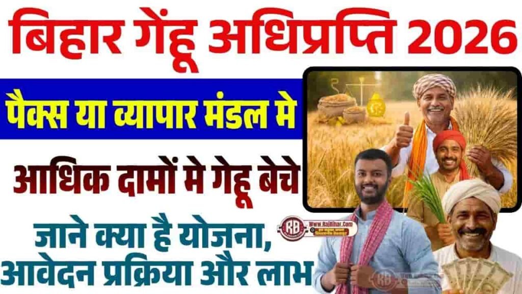 Bihar Gehu Adhiprapti Online 2026