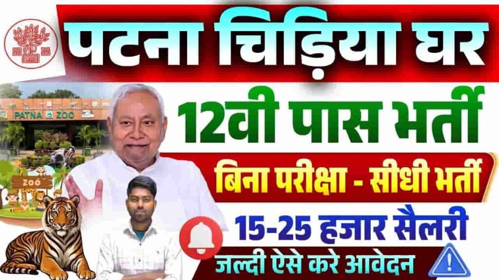 Patna Zoo Volunteers Vacancy 2026